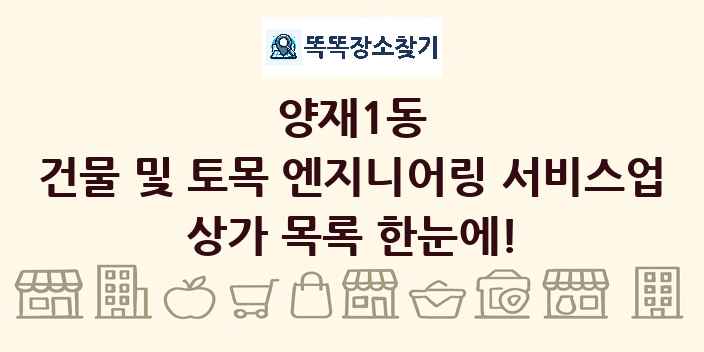 양재1동 건물 및 토목 엔지니어링 서비스업 상가 목록 및 정보