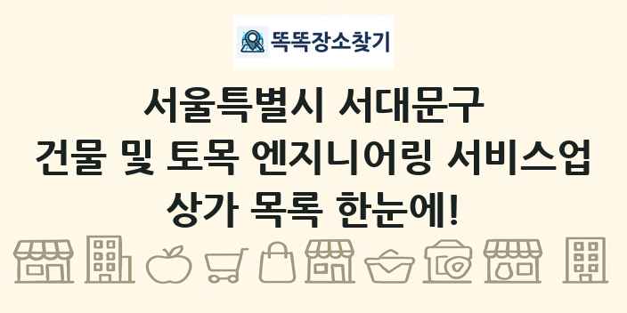 서울특별시 서대문구 건물 및 토목 엔지니어링 서비스업 상가 목록 및 정보