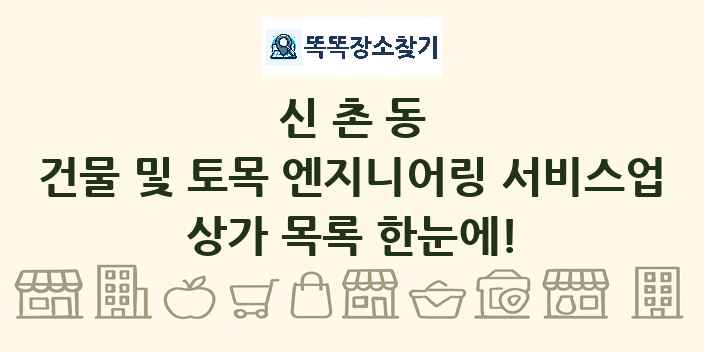 신촌동 건물 및 토목 엔지니어링 서비스업 상가 목록 및 정보