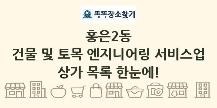 홍은2동 건물 및 토목 엔지니어링 서비스업 상가 목록 및 정보