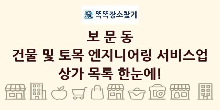 보문동 건물 및 토목 엔지니어링 서비스업 상가 목록 및 정보
