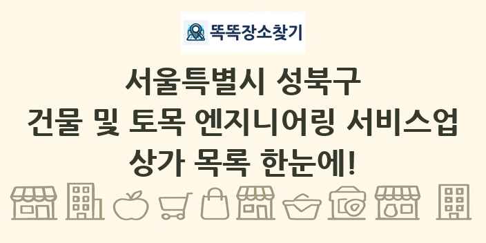 서울특별시 성북구 건물 및 토목 엔지니어링 서비스업 상가 목록 및 정보