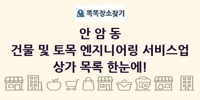 안암동 건물 및 토목 엔지니어링 서비스업 상가 목록 및 정보
