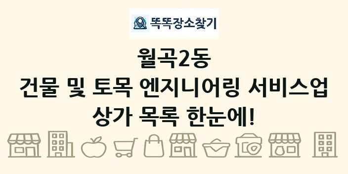 월곡2동 건물 및 토목 엔지니어링 서비스업 상가 목록 및 정보