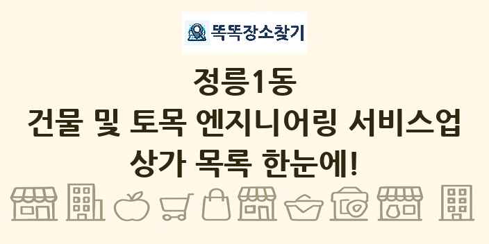 정릉1동 건물 및 토목 엔지니어링 서비스업 상가 목록 및 정보