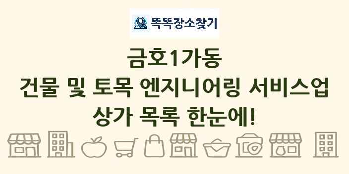 금호1가동 건물 및 토목 엔지니어링 서비스업 상가 목록 및 정보