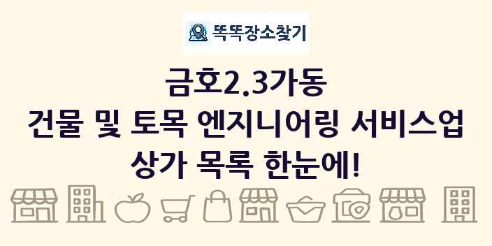 금호2.3가동 건물 및 토목 엔지니어링 서비스업 상가 목록 및 정보