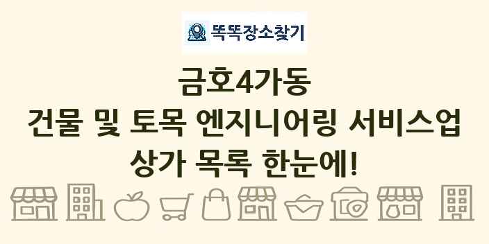 금호4가동 건물 및 토목 엔지니어링 서비스업 상가 목록 및 정보