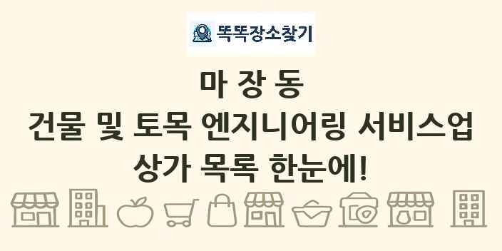 마장동 건물 및 토목 엔지니어링 서비스업 상가 목록 및 정보