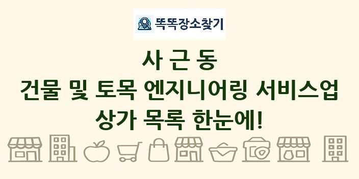 사근동 건물 및 토목 엔지니어링 서비스업 상가 목록 및 정보