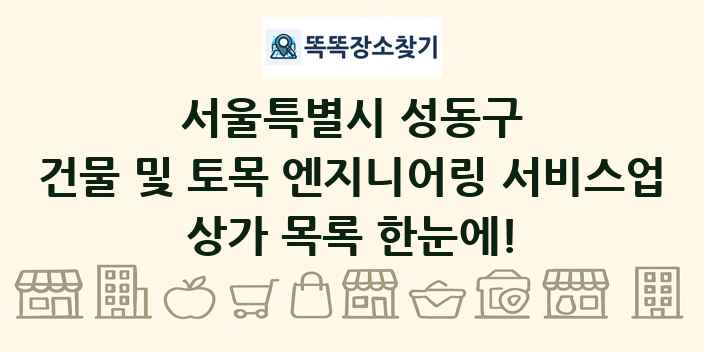 서울특별시 성동구 건물 및 토목 엔지니어링 서비스업 상가 목록 및 정보