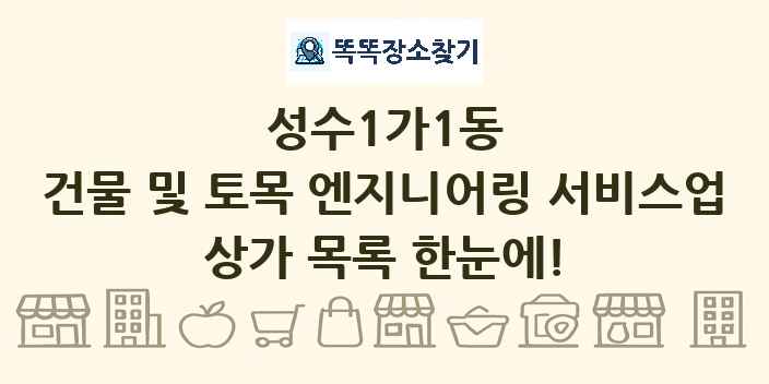 성수1가1동 건물 및 토목 엔지니어링 서비스업 상가 목록 및 정보