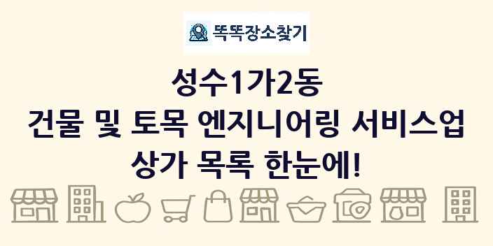 성수1가2동 건물 및 토목 엔지니어링 서비스업 상가 목록 및 정보