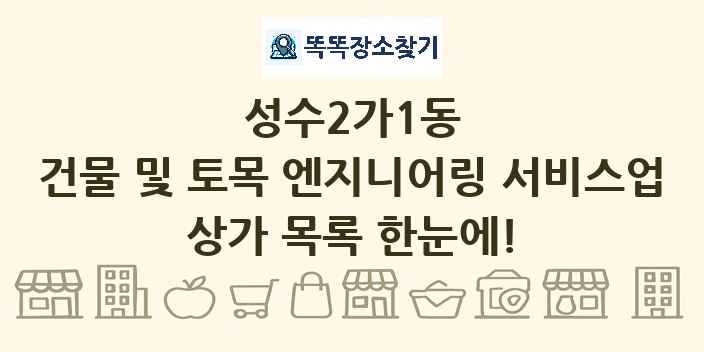 성수2가1동 건물 및 토목 엔지니어링 서비스업 상가 목록 및 정보