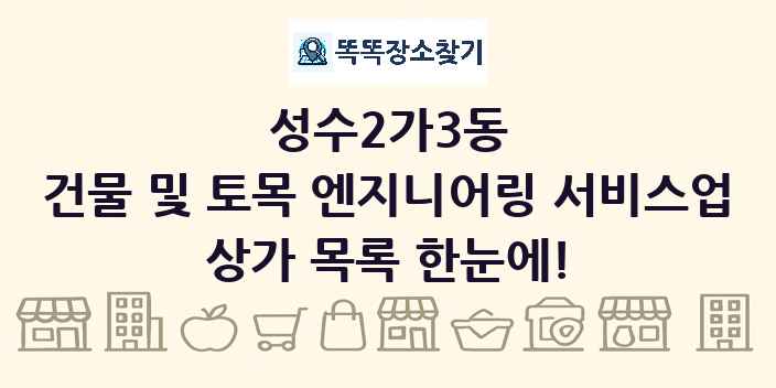 성수2가3동 건물 및 토목 엔지니어링 서비스업 상가 목록 및 정보