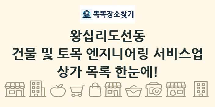 왕십리도선동 건물 및 토목 엔지니어링 서비스업 상가 목록 및 정보