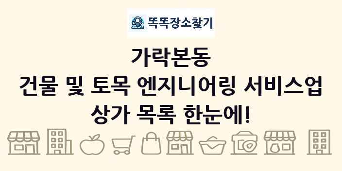 가락본동 건물 및 토목 엔지니어링 서비스업 상가 목록 및 정보