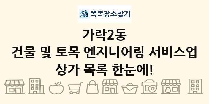 가락2동 건물 및 토목 엔지니어링 서비스업 상가 목록 및 정보
