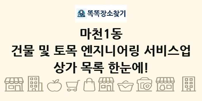 마천1동 건물 및 토목 엔지니어링 서비스업 상가 목록 및 정보