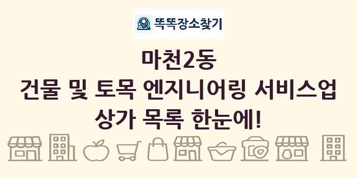 마천2동 건물 및 토목 엔지니어링 서비스업 상가 목록 및 정보