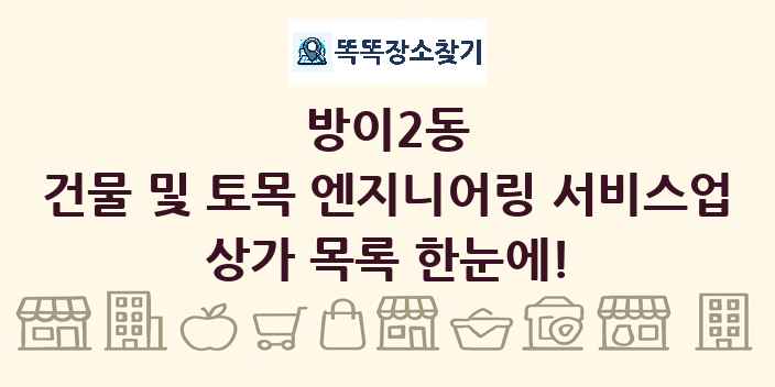 방이2동 건물 및 토목 엔지니어링 서비스업 상가 목록 및 정보