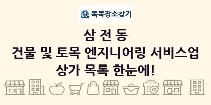 삼전동 건물 및 토목 엔지니어링 서비스업 상가 목록 및 정보
