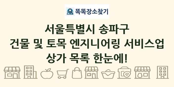 서울특별시 송파구 건물 및 토목 엔지니어링 서비스업 상가 목록 및 정보