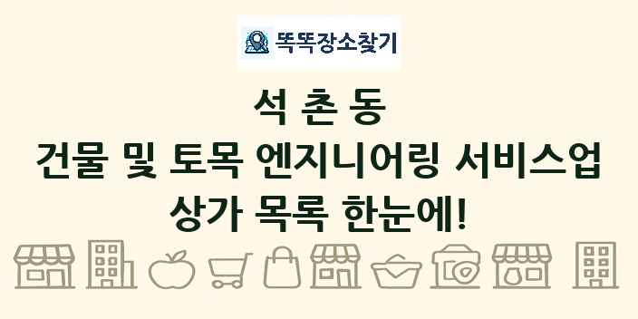 석촌동 건물 및 토목 엔지니어링 서비스업 상가 목록 및 정보