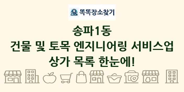 송파1동 건물 및 토목 엔지니어링 서비스업 상가 목록 및 정보
