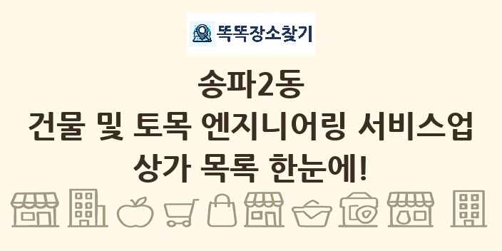 송파2동 건물 및 토목 엔지니어링 서비스업 상가 목록 및 정보
