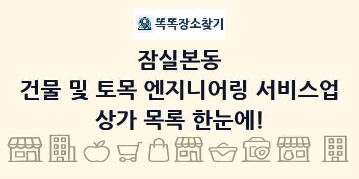 잠실본동 건물 및 토목 엔지니어링 서비스업 상가 목록 및 정보