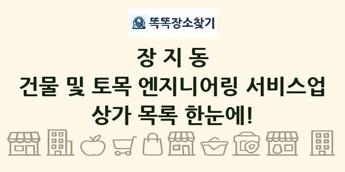 장지동 건물 및 토목 엔지니어링 서비스업 상가 목록 및 정보