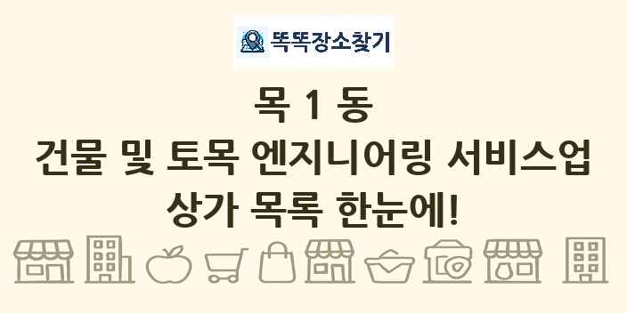 목1동 건물 및 토목 엔지니어링 서비스업 상가 목록 및 정보
