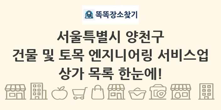 서울특별시 양천구 건물 및 토목 엔지니어링 서비스업 상가 목록 및 정보