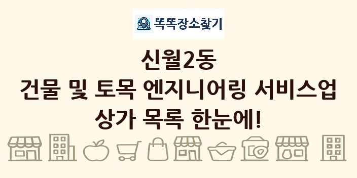 신월2동 건물 및 토목 엔지니어링 서비스업 상가 목록 및 정보