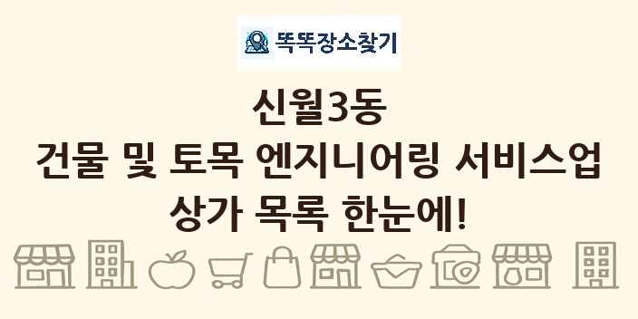 신월3동 건물 및 토목 엔지니어링 서비스업 상가 목록 및 정보
