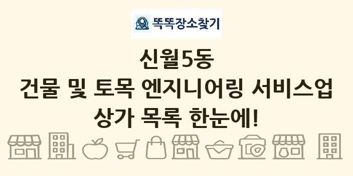 신월5동 건물 및 토목 엔지니어링 서비스업 상가 목록 및 정보