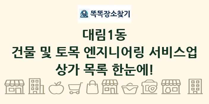 대림1동 건물 및 토목 엔지니어링 서비스업 상가 목록 및 정보