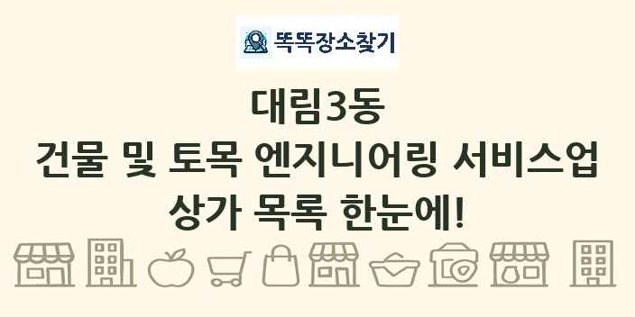 대림3동 건물 및 토목 엔지니어링 서비스업 상가 목록 및 정보
