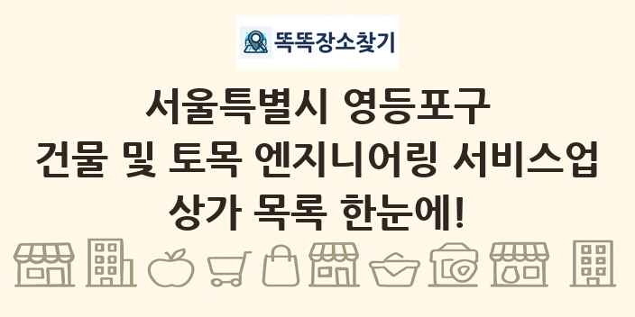 서울특별시 영등포구 건물 및 토목 엔지니어링 서비스업 상가 목록 및 정보