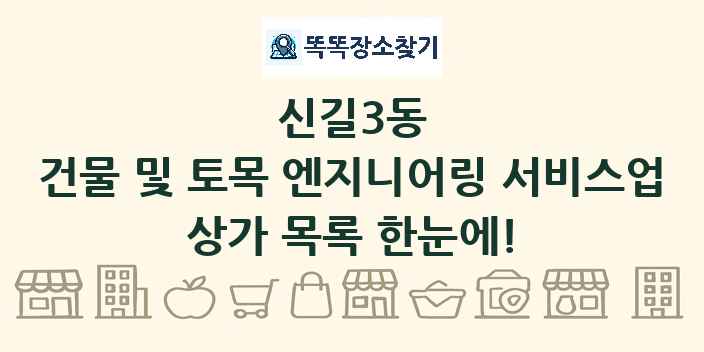 신길3동 건물 및 토목 엔지니어링 서비스업 상가 목록 및 정보