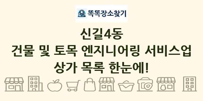 신길4동 건물 및 토목 엔지니어링 서비스업 상가 목록 및 정보
