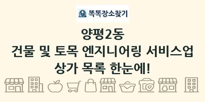 양평2동 건물 및 토목 엔지니어링 서비스업 상가 목록 및 정보