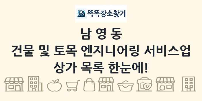 남영동 건물 및 토목 엔지니어링 서비스업 상가 목록 및 정보