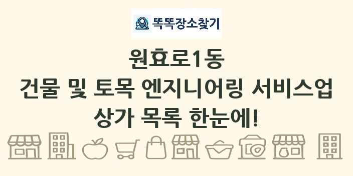 원효로1동 건물 및 토목 엔지니어링 서비스업 상가 목록 및 정보