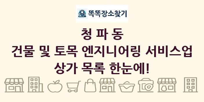 청파동 건물 및 토목 엔지니어링 서비스업 상가 목록 및 정보