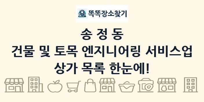 송정동 건물 및 토목 엔지니어링 서비스업 상가 목록 및 정보