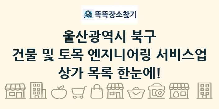울산광역시 북구 건물 및 토목 엔지니어링 서비스업 상가 목록 및 정보