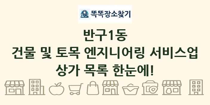 반구1동 건물 및 토목 엔지니어링 서비스업 상가 목록 및 정보