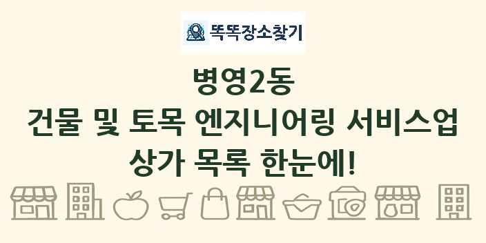 병영2동 건물 및 토목 엔지니어링 서비스업 상가 목록 및 정보